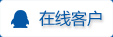 點(diǎn)擊這里咨詢我們